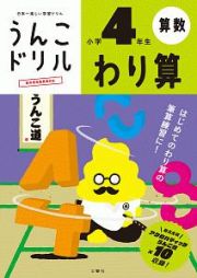 日本一楽しい学習ドリル　うんこドリル　わり算　小学４年生