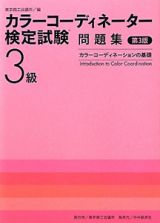 カラーコーディネーター検定試験　３級　問題集＜第３版＞