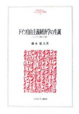 ドイツ自由主義経済学の生誕