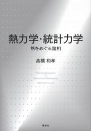 熱力学・統計力学　熱をめぐる諸相