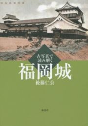 古写真で読み解く　福岡城