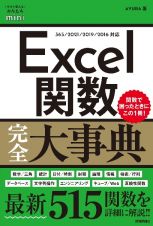 Ｅｘｃｅｌ関数完全大事典