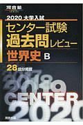 大学入試センター試験　過去問レビュー　世界史Ｂ　河合塾ＳＥＲＩＥＳ　２０２０