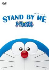 ＳＴＡＮＤ　ＢＹ　ＭＥ　ドラえもん