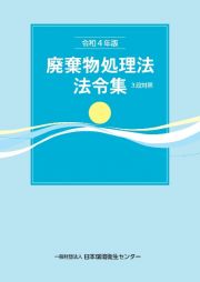 廃棄物処理法法令集　令和４年版　３段対照