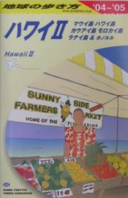 地球の歩き方　ハワイ　２００４～２００５