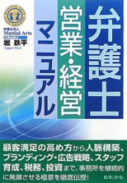 弁護士　営業・経営マニュアル