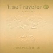 Ｔｉｍｅ　Ｔｒａｖｅｌｅｒ　ｖｏｌ．２～ノスタルジアの樹～