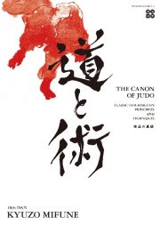 Ｔｈｅ　Ｃａｎｏｎ　ｏｆ　Ｊｕｄｏ　―Ｃｌａｓｓｉｃ　Ｔｅａｃｈｉｎｇｓ　ｏｎ　Ｐｒｉｎｃｉｐｌｅｓ　ａｎｄ　Ｔｅｃｈｎｉｑｕｅｓ