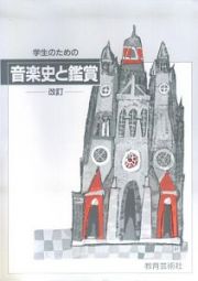 学生のための音楽史と鑑賞