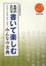 名作のさわりを書いて楽しむみんなの古典