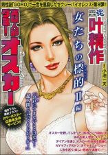 ＣＯＭＩＣ　魂－ＫＯＮ－　別冊　叶精作　実験人形ダミー・オスカー　女たちの標的２編