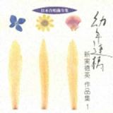 日本合唱曲全集「幼年連祷」新実徳英作品集１
