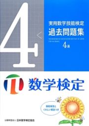 実用数学技能検定　過去問題集　４級