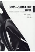 ポリマーの強靱化研究最前線　破壊機構、分子結合制御、しなやかタフポリマーの開発