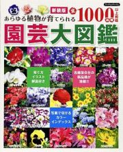 園芸大図鑑　あらゆる植物が育てられる全１０００品種以上掲載