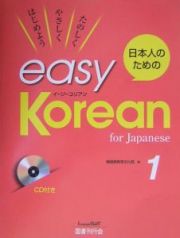 日本人のためのｅａｓｙ　Ｋｏｒｅａｎ