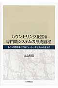 カウンセリングを巡る　専門職システムの形成過程