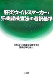 肝炎ウイルスマーカー・肝機能検査法の選択基準