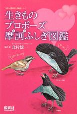 生きものプロポーズ　摩訶ふしぎ図鑑