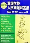 看護学校入試問題解答集　下巻