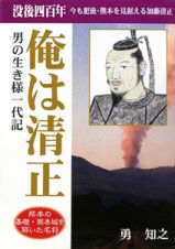 俺は清正　男の生き様一代記