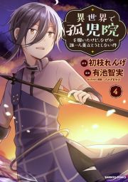 異世界で孤児院を開いたけど、なぜか誰一人巣立とうとしない件４