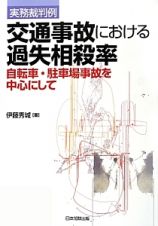 実務裁判例　交通事故における過失相殺率