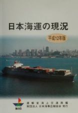 日本海運の現況　平成１２年版