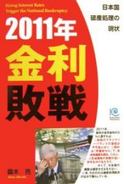 ２０１１年金利敗戦