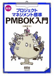 プロジェクトマネジメント標準　ＰＭＢＯＫ入門＜新版＞