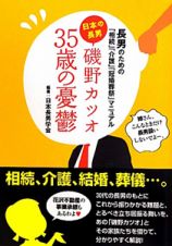 磯野カツオ３５歳の憂鬱　日本の長男