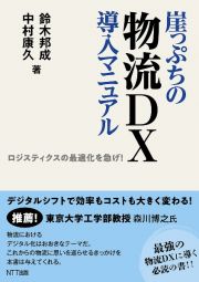 崖っぷちの物流ＤＸ導入マニュアル　ロジスティックの最適化を急げ！