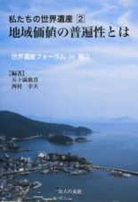 私たちの世界遺産　地域価値の普遍性とは　世界遺産フォーラムｉｎ福山