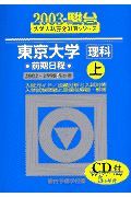 ＣＤ付東京大学＜理科＞前期日程　上