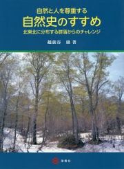 自然と人を尊重する自然史のすすめ