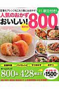 人気のおかず　おいしい！８００品