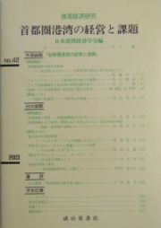 首都圏港湾の経営と課題