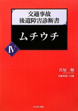 交通事故　後遺障害診断書　ムチウチ