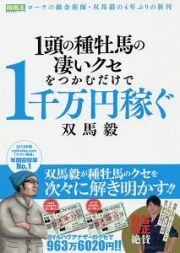 １頭の種牡馬の凄いクセをつかむだけで１千万円稼ぐ　競馬王馬券攻略本シリーズ