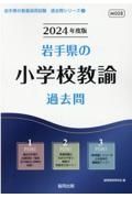 岩手県の小学校教諭過去問　２０２４年度版