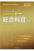 日本留学試験（ＥＪＵ）実戦問題集　総合科目