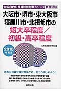 大阪市・堺市・東大阪市・寝屋川市・北摂都市の短大卒程度／初級・高卒程度　大阪府の公務員試験対策シリーズ　２０１８