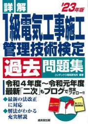 詳解１級電気工事施工管理技術検定過去問題集　’２３年版