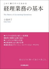 この１冊ですべてわかる経理業務の基本