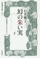 幻の朱い実（下）　石井桃子コレクション２