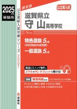 滋賀県立守山高等学校　２０２５年度受験用