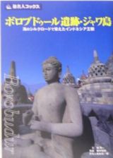 旅名人ブックス　ボロブドゥール遺跡・ジャワ島