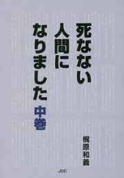 死なない人間になりました（中）