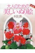 大人のための美しいぬり絵　永田萌編　新版